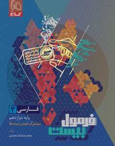 فارسی دوازدهم سری فرمول بیست