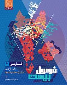 فارسی یازدهم فرمول بیست