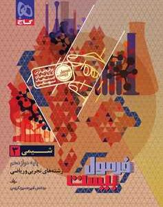 شیمی دوازدهم سری فرمول بیست