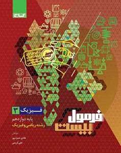 فیزیک دوازدهم ریاضی سری فرمول بیست