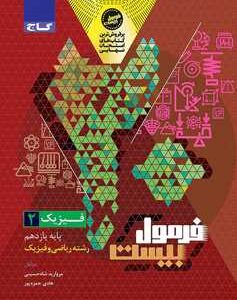 فیزیک یازدهم ریاضی سری فرمول بیست