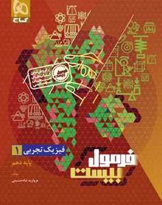 فیزیک دهم ریاضی سری فرمول بیست