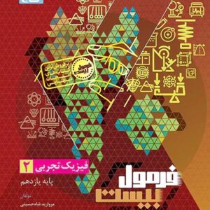 فیزیک یازدهم تجربی سری فرمول بیست