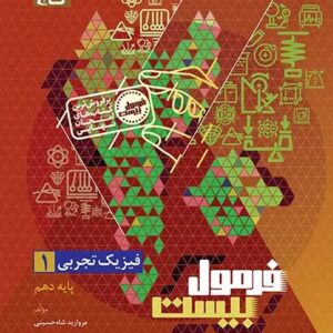 فیزیک دهم تجربی سری فرمول بیست