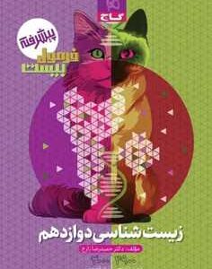 زیست شناسی دوازدهم تجربی سری فرمول بیست