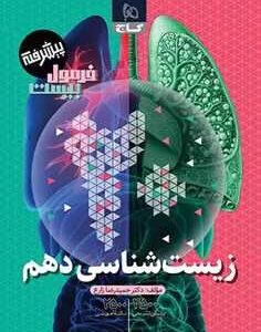 زیست شناسی دهم تجربی سری فرمول بیست