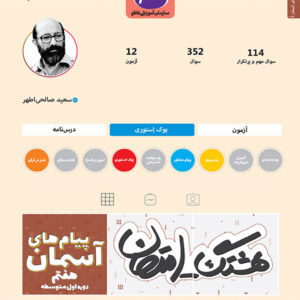 هشتگ امتحان پیام‌های آسمانی هفتم