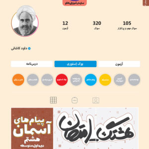 هشتگ امتحان پیام‌های آسمانی هشتم