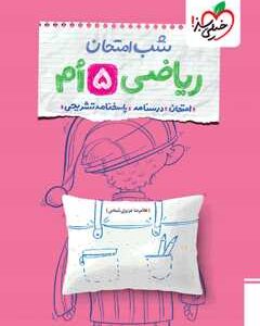 شب امتحان ریاضی پنجم خیلی سبز