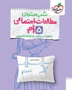 شب امتحان مطالعات پنجم خیلی سبز