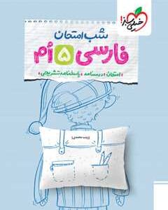 شب امتحان فارسی پنجم خیلی سبز