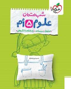 شب امتحان علوم پنجم خیلی سبز