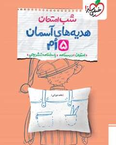 شب امتحان هدیه و قرآن پنجم خیلی سبز