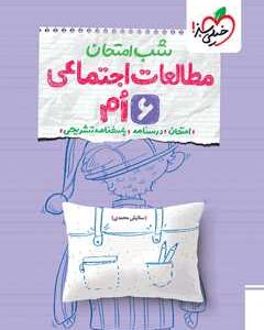 شب امتحان مطالعات ششم خیلی سبز