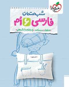 شب امتحان فارسی ششم خیلی سبز