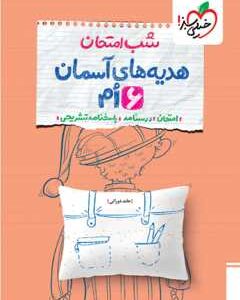 شب امتحان هدیه ششم خیلی سبز