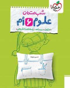 شب امتحان علوم خیلی سبز