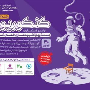 کنکوریوم انسانی بسته شبیه ساز فضای کنکور