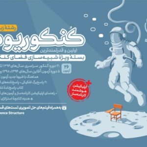 کنکوریوم زبان اختصاصی بسته شبیه ساز فضای کنکور