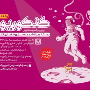 کنکوریوم هنر بسته شبیه ساز فضای کنکور