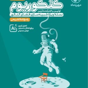 پاسخنامه تشریحی کنکوریوم تجربی بسته شبیه ساز فضای کنکور