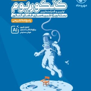 پاسخنامه تشریحی کنکوریوم ریاضی بسته شبیه ساز فضای کنکور