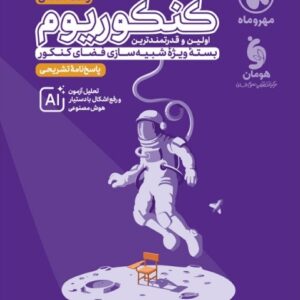 پاسخنامه تشریحی کنکوریوم انسانی بسته شبیه ساز فضای کنکور