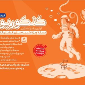 کنکوریوم فرهنگیان بسته شبیه ساز فضای کنکور
