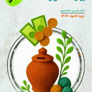 پکیج کاموا روان شناسی و اقتصاد دکتر خاکساری