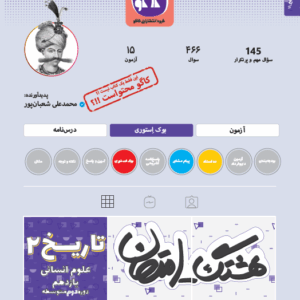هشتگ امتحان تاریخ یازدهم رشته انسانی