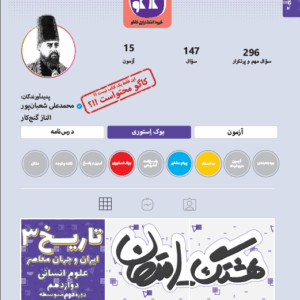 هشتگ امتحان تاریخ ایران و جهان معاصر دوازدهم رشته انسانی