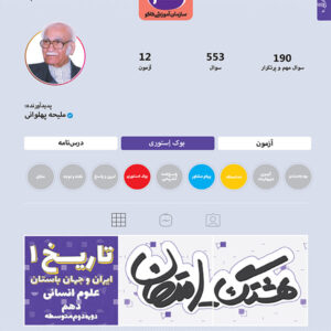 هشتگ امتحان تاریخ ایران و جهان باستان دهم رشته انسانی