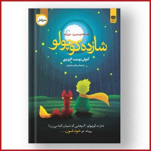شازده کوچولو
