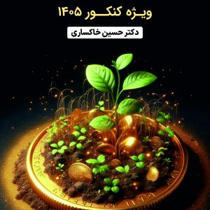 اقتصاد دکتر خاکساری