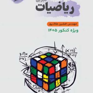 ریاضیات تجربی جامع استاد ملاک‌پور
