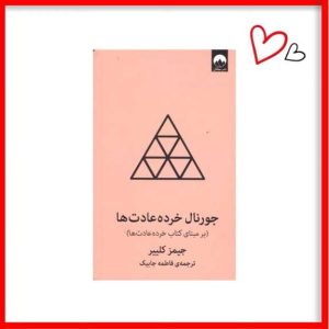 جورنال خرده عادت ها ( بر مبنای کتاب خرده عادت ها)