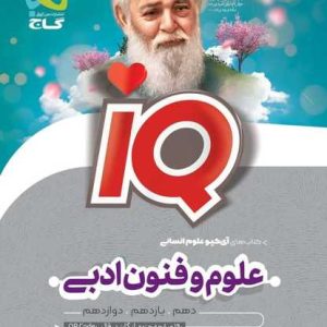 علوم و فنون ادبی جامع کنکور انسانی سری iQ