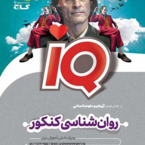 روان شناسی جامع کنکور انسانی سری iQ