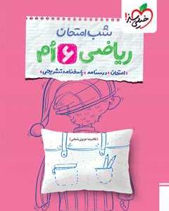 شب امتحان ریاضی خیلی سبز