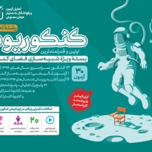 کنکوریوم تجربی بسته شبیه ساز فضای کنکور