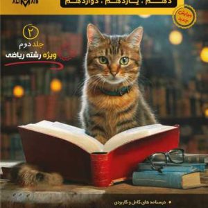 ریاضیات جامع جلد دوم رشته ریاضی استاد مقدم نیا