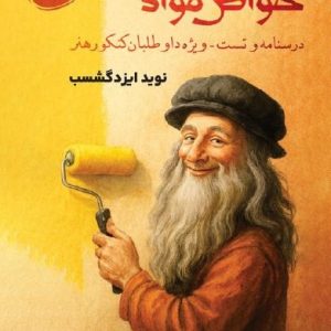 خواص مواد استاد ایزدگشسب