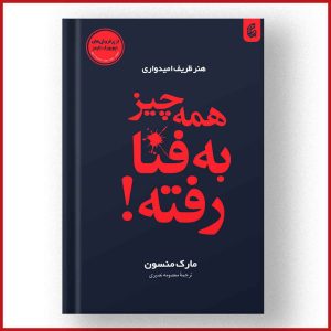 همه چیز به فنا رفته