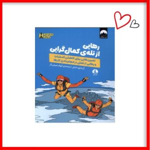 کتاب رهایی از تله کمالگرایی