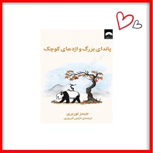 کتاب پاندای بزرگ و اژدهای کوچک