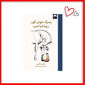 کتاب پسرک و موش کور و روباه و اسب