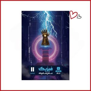فیزیک یازدهم استاد قادرپناه